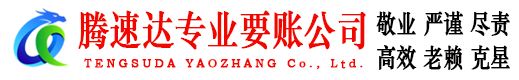 滨州腾速达收债公司